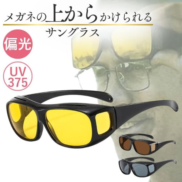 サングラス メガネの上 偏光 メンズ レディース オーバーグラス UVカット 紫外線カット