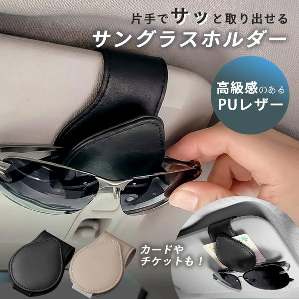 車載サングラスホルダー サンバイザークリップ メガネホルダー 車用 サングラス収納 メガネクリップ レザー調 簡単取付