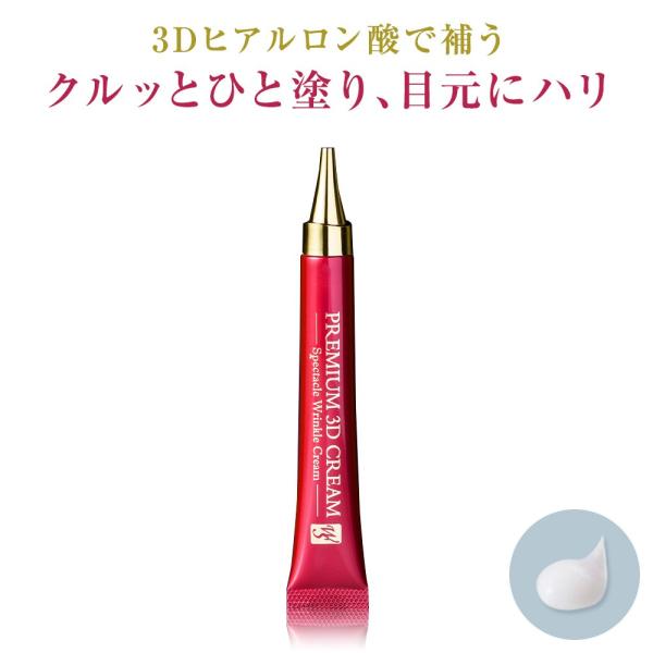 ＼★Yahooショップ特別価格★／＊商品詳細＊【商品名】プレミアム3Dクリーム【内容量】 15g【香り】無香料【主成分】アセチルヒアルロン酸Na、加水分解卵殻膜、セイヨウナシ果実発酵液、アーモンドエキス、ほか【使用方法】指先に適量を取り、目...