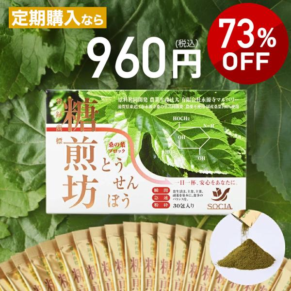 ＊商品詳細＊【商品名】糖煎坊（とうせんぼう）【登録商標 第5067139号　※類似品にご注意ください。】【内容量】 30g (1g×30包)　スティックタイプ【形状】粉末【原材料】桑の葉末（日本国内製造）、澱粉【飲み方】1回あたり1包を目安...