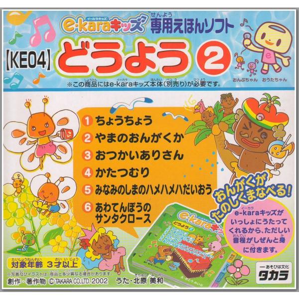 E Karaキッズ イーカラキッズ専用ソフト どうよう2 Ke04 タカラトミー 全国どこでも送料無料 Buyee Buyee 日本の通販商品 オークションの代理入札 代理購入