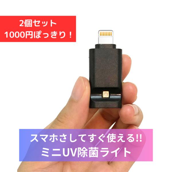 2個セット UV除菌ライト スマホ さすだけ iPhone Android スマート除菌 紫外線 殺菌 消毒 ウイルス対策 簡単 軽量 携帯 持ち歩き スマートフォン AX20-06-BK-2P