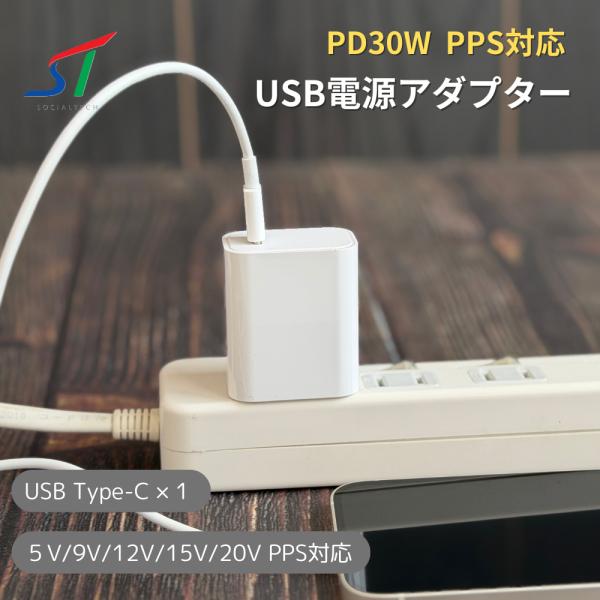 ■商品説明■PD30W対応、最大30W出力の急速充電に対応した小型、軽量設計のUSB電源アダプターです。出力は、USB Type-C×1です。スマートフォン以外にもワイヤレス充電器、タブレットの充電に最適です。