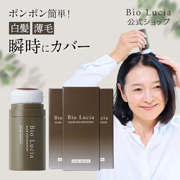 【公式】ビオルチア｜【全額返金保証】送料無料 ヘアファンデーション 20g×3本 白髪隠し ポンポン パウダー 薄毛隠し 白髪 白髪かくし マスカラ ファンデーション ヘアファンデ 簡単 女性用 男性用 白髪隠しパウダー 薄毛対策 (ダークブラウン) Bio Lucia（ビオルチア） 公式 ヘアファンデーション 20g 3本 白髪隠し