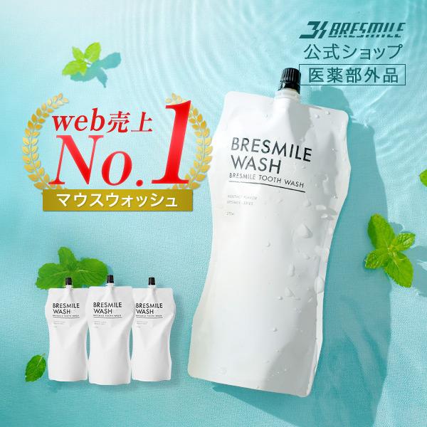 公式】 ブレスマイル BRESMILE 医薬部外品 ブレスマイルウォッシュ 3袋 マウスウォッシュ セルフ 薬用 低刺激 口臭予防 口臭ケア ホワイトニング 黄ばみ :bres-mouth-wash-3-yahoo:ソーシャルテック店 通販 BRESMILE ブレスマイルウォッシュ①