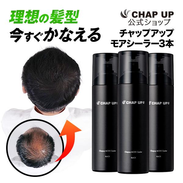 チャップアップ 公式 モアシーラー 150g 3本 ブラック スプレー