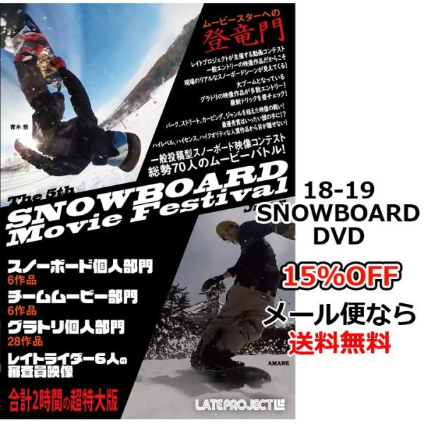 第五回全日本スノーボードムービーフェスティバル LATE PROJECT レイトプロジェクト 18-19 新作 SNOWBOARD DVD