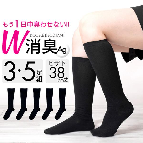 靴下 ハイソックス レディース 5足組 3足組 銀 消臭 立ち仕事