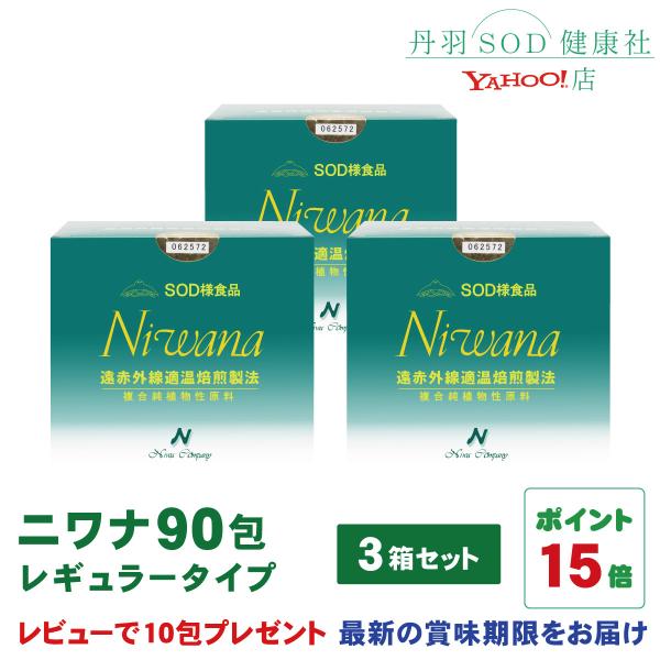 丹羽SOD様食品 Niwana(ニワナ) 90包 3箱セット : sod-niwana-90-3