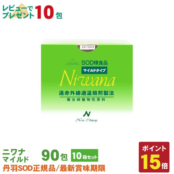 丹羽SOD様食品 Niwanaマイルド 90包 10箱セット