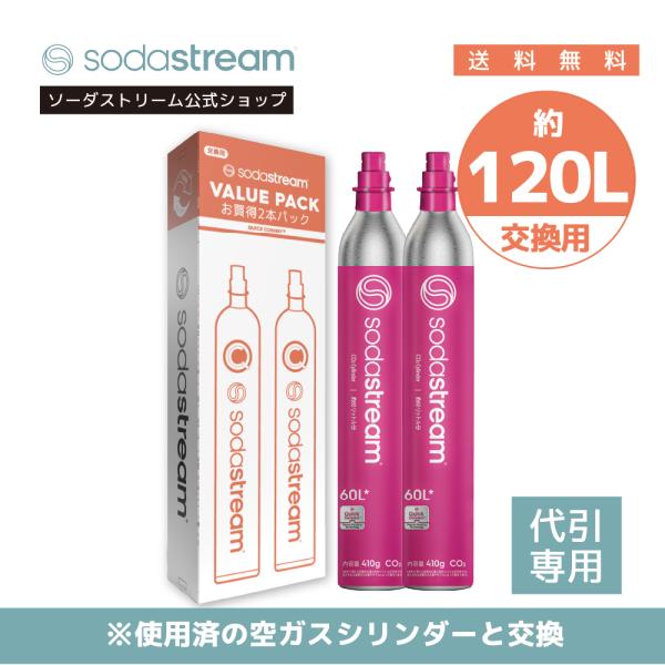 【代引限定】ソーダストリーム クイックコネクト ガスシリンダー 60L (交換用)2本セット