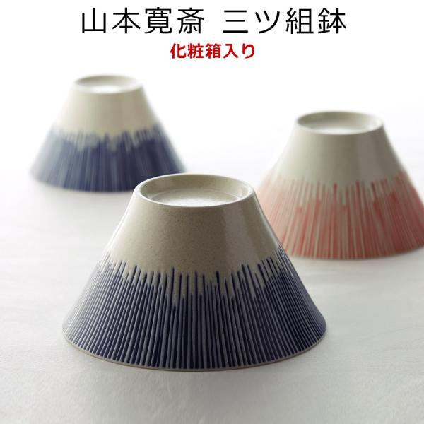 十草富士 三ッ組鉢（木箱入り） 富士山モチーフ 山本寛斎 和食器セット 