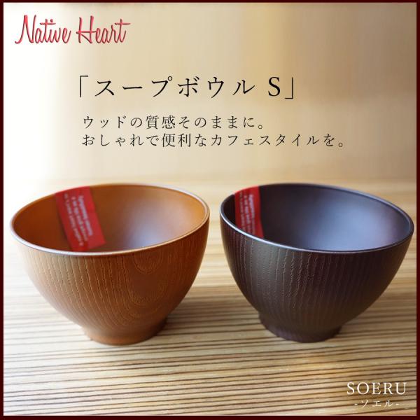 NH home スープボウル（S） CC おうちカフェ食器 おしゃれ 木製