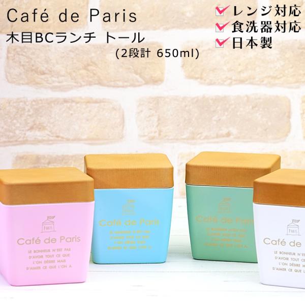 お弁当箱 2段 Cafe De Paris 木目bcランチ トール 女性用 子供用 かわいいおしゃれなお弁当箱 レンジ対応食 洗機対応 ランチボックス 日本製 Sw Soeru Yahoo 店 通販 Yahoo ショッピング