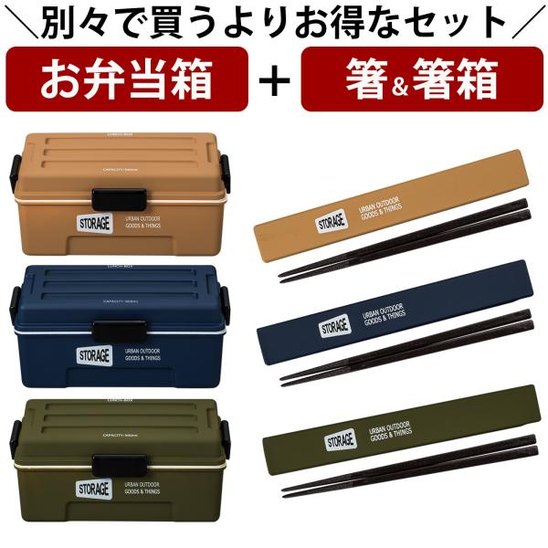 STORAGE 【お弁当箱と箸の2点セット】【STORAGE コンテナランチ＋箸箱