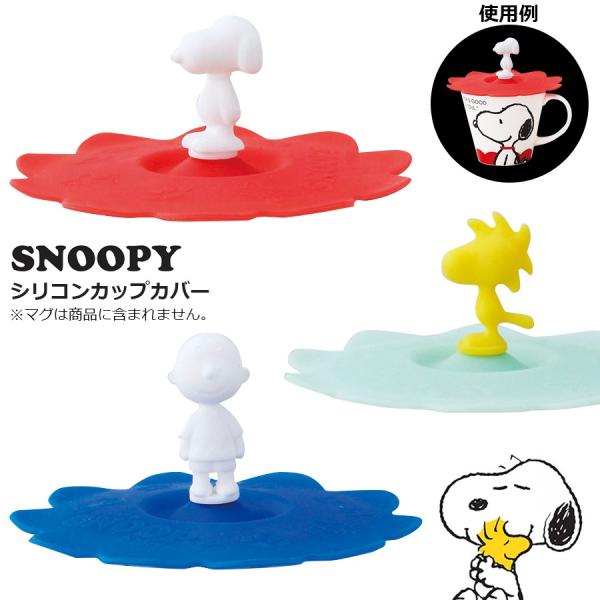 スヌーピー Snoopy カップカバー シリコンカップカバー マグカップのフタ カバー かわいい プレゼント ギフト Yamaka Soeru Yahoo 店 通販 Yahoo ショッピング