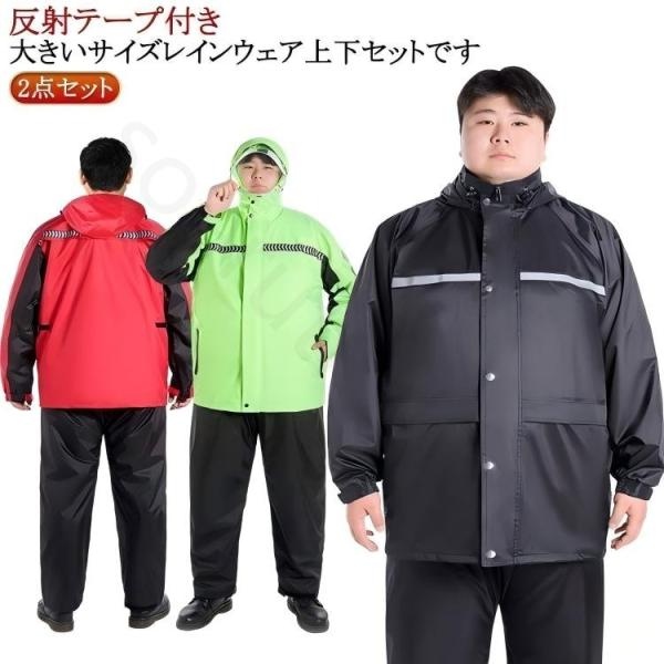 ビッグサイズ 大きいサイズ レインコート 2点セット 上下セット メンズ レディース レインウェア レインスーツ 反射テープ付き ポケット