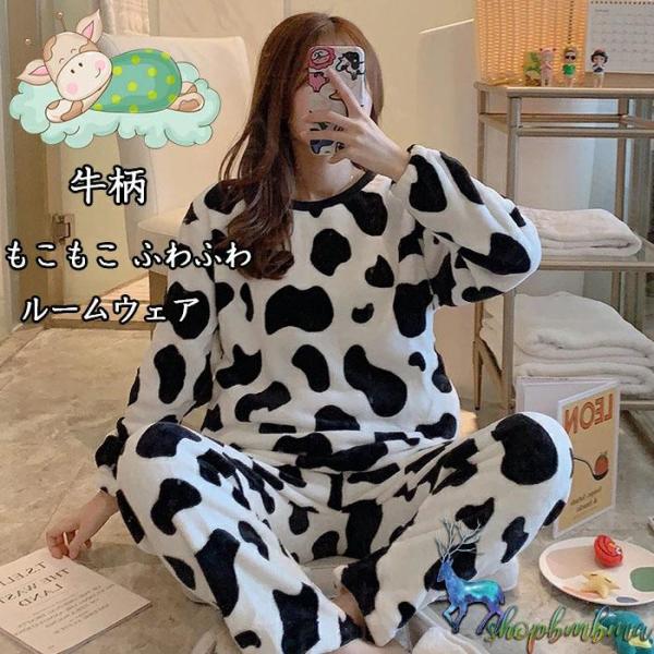 ふわもこ パジャマ ルームウェア 上下セット 長袖 牛柄 レディース パジャマ 秋冬 ラウンドネック 可愛い もこもこ ふわふわ 乳牛の柄 ウシ ブラック ホワイト
