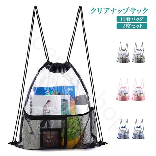 2枚セット 巾着バッグ ナップサック リュック 防水 透明収納バッグ ポーチ 大容量 ジムバッグ ビーチバッグ 旅行用 巾着袋 軽量 シンプル 無地 温泉 スポーツ 衣