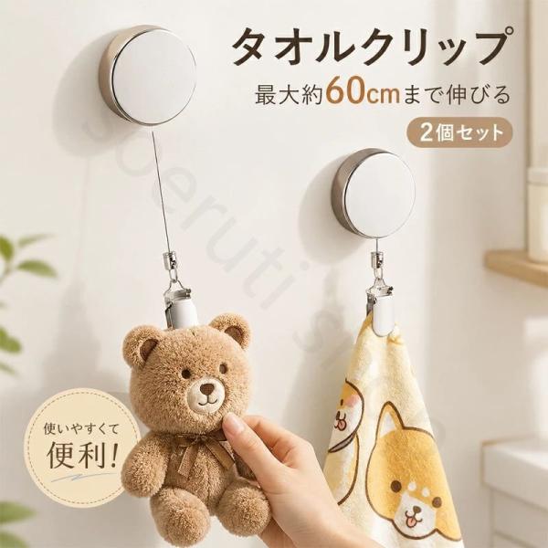【新色登場！2 点購入で5％割引】2個セット タオル掛け タオル収納 手洗い タオルハンガー タオルクリップ 伸縮リール 紛失防止 リール クリップ 多機能 帽子ク