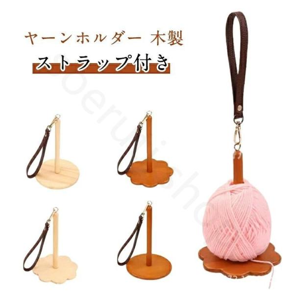ヤーンホルダー 木製 糸玉ホルダー 糸ディスペンサー 手提げ 持ち歩き可能 毛糸ホルダー 2WAY リストヤーンホルダー 編み物 リストヤー