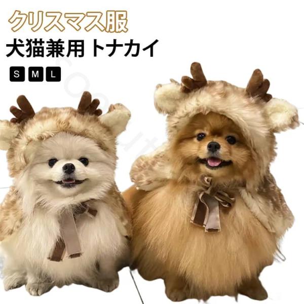 ペット服 犬 猫 クリスマス コスチューム トナカイ ケープ フード付き 犬服 猫服 小型犬 猫 S M L ふわふわ もこもこ 鹿角 リボン付き