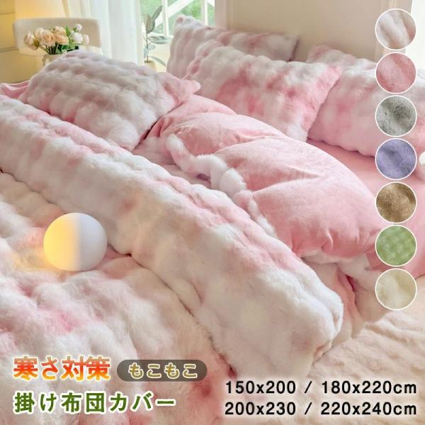 防寒 掛布団カバー かわいい 保温 おしゃれ 寝具カバー 洗える ふわふわ ファスナー 北欧風 掛けカバー ラビットファー調 シングル 毛布にもなる 冬用 フランネ