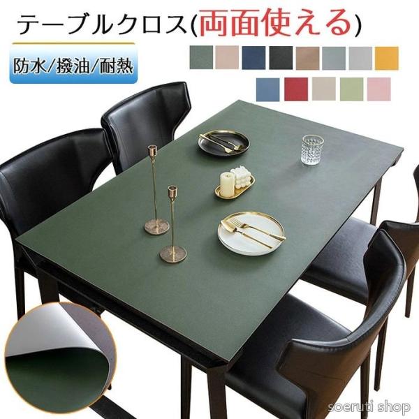 テーブルクロス 撥水 滑り止め おしゃれ 厚さ2mm 両面使える 北欧 PU 撥油 耐熱 食卓デスクマット ダイニングテーブルマット 汚れ防止 傷防止 家庭用 オフィス用