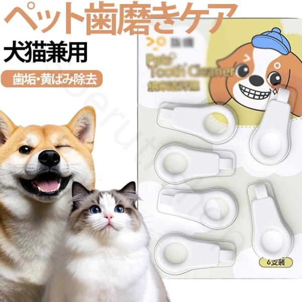 6本セット ペット 歯磨き 犬 猫 歯周病 口臭 ケア 歯石 除去 歯垢 黄ばみ 歯茎 低刺激 痛くない シルクケア デリケート ナノフォーム 磨きやすい 小