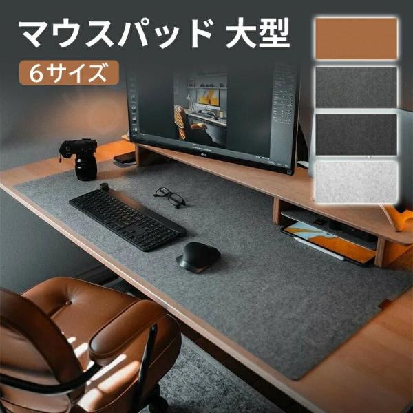 マウスパッド 大型 デスクマット フェルト デスク マット テーブルマット PCマット ノートパソコン パソコン マット 学習机 かわいい マウスパッ