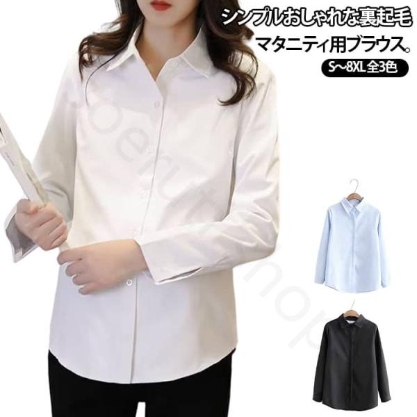 裏ポア マタニティ服 裏起毛 ブラウス シャツ マタニティウエア マタニティブラウス マタニティ服 長袖 チュニック 白シャツ 産前産後 妊娠 無地 オープンボタン