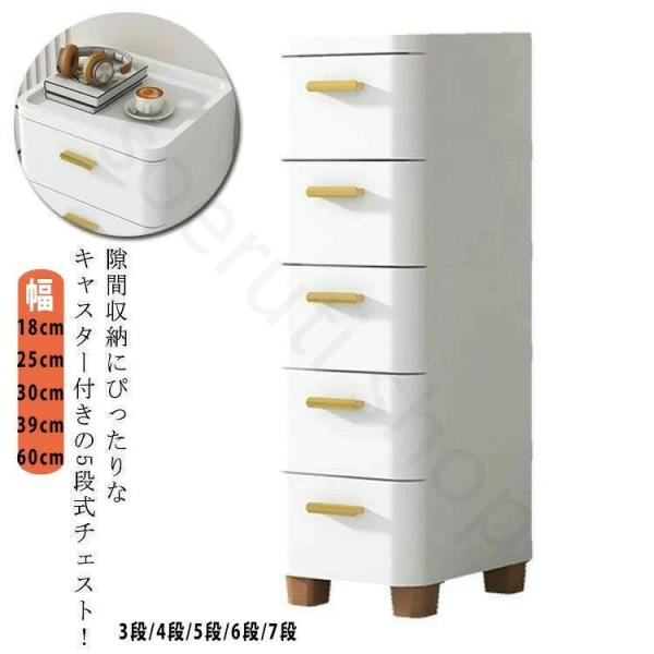 チェスト 隙間収納 幅18 25 30 39 60cm スリム 3 4 5 6 7段 すき間 収納ケース タンス キャスター付き リビングチェスト 収納棚 キッチンチェスト 洗面所 脱衣所