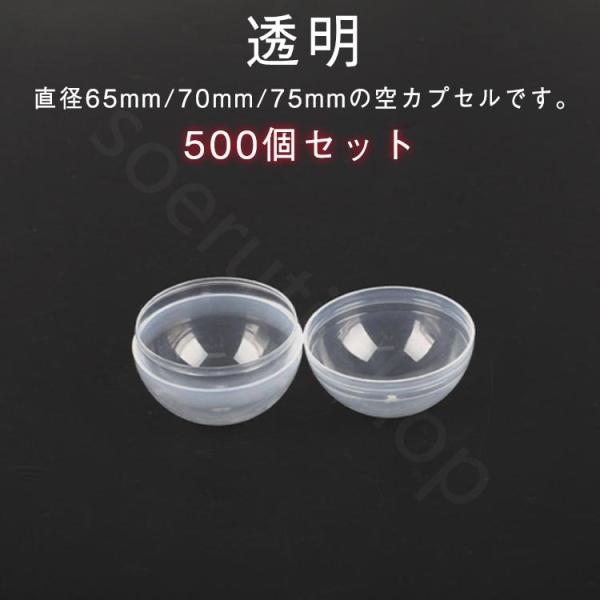 500個入り 70mm カプセル 65mm 業務用 クリア 透明カプセル ボール ガチャポン 玉 透明 殻 空 ガチャガチャ用 自販機用 空カプセル おもちゃ 玩具 イベントソエ