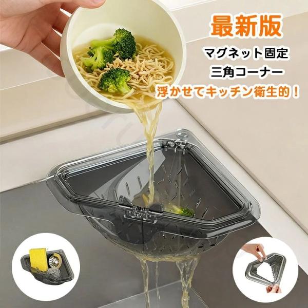 三角コーナー マグネット固定三角水切りラック 三角コーナー 浮かせる 貼り直しOK 水切りバスケット 排水バスケット キッチンシンク ストレーナー 詰まり防止 磁