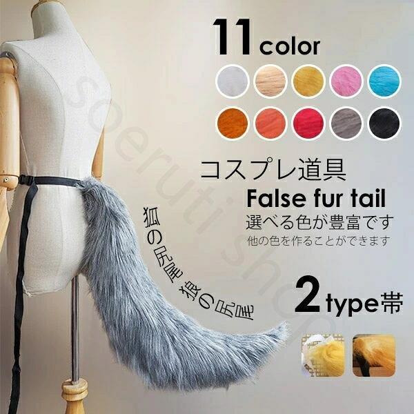 コスプレ道具 狐の尻尾 狼の尻尾 アニマル 動物 11colors 75cm もこもこ cosplay用 変装 コスチューム 耳追加可 白 黒 茶色 オレンジ ピンク グレー 黄色 赤 水