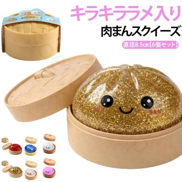 6個セット 肉まん スクイーズ ビッグ 大きい 直径8.5cm 餃子型 スクイーズおもちゃ もちもち ぷにぷに 水感 低反発 蒸し器付き ストレス解消 減圧グッズ 握って