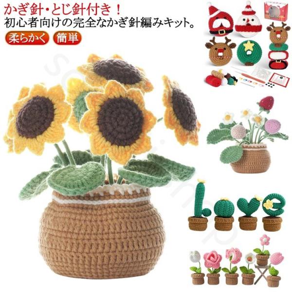 かぎ針編みキット 初心者 かぎ針セット 針 かわいい かぎ針糸 かぎ針編みキット 用 手作り 手芸キット かぎ針編みフック 編みぐるみ フラワー 初心者向け 大人向