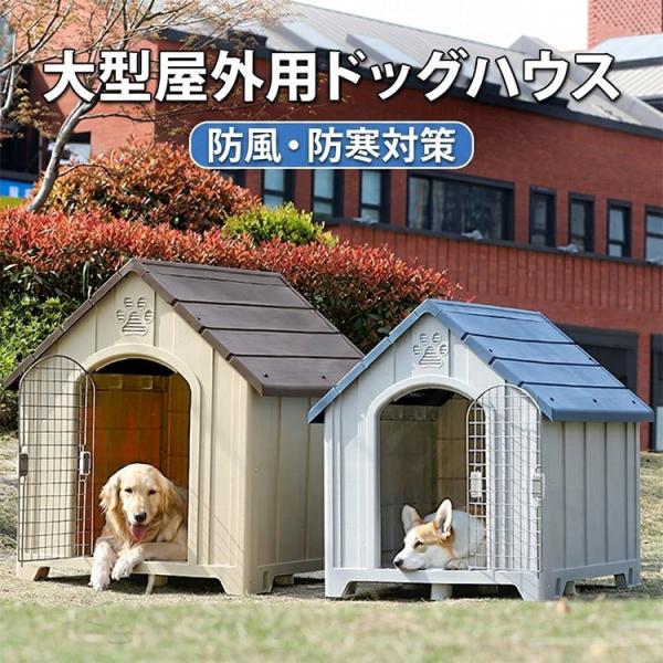 ペットハウス 犬 小屋 屋外 犬舎 ハウス ドア無し 犬小屋 ドッグハウス プラスチック製 洗える 屋外用 室内用 小型犬 中型犬 ペット用 猫 家 ペットシェルター