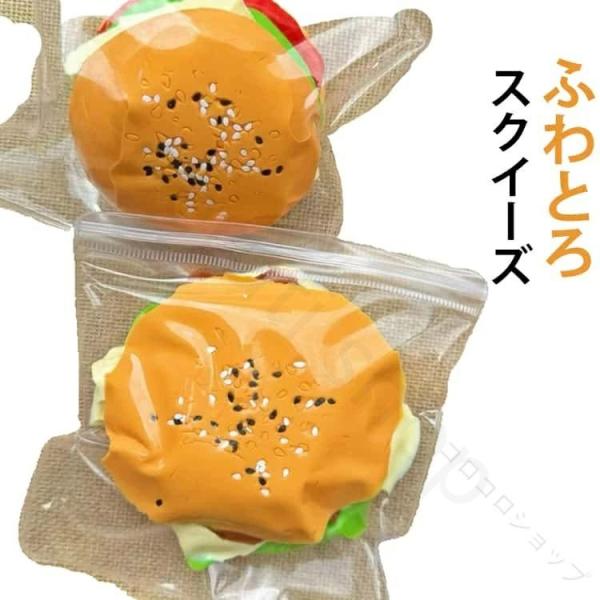 ハンバーガー スクイーズ メロジョイ Y2K 低反発 水感 ふわとろ もちもち 食品サンプル そっくり 握る おもちゃ ストレス 解消 癒し グッズ デスク 玩具 かわい