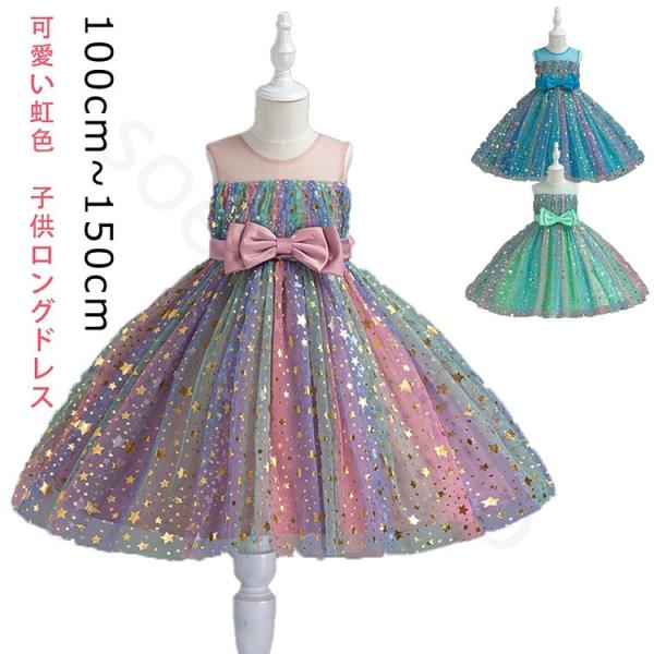 【キラキラ星いっぱい付き！大きリボン付き！】子供ロングドレス 発表会　ドレス　子供　キッズ フォーマルドレス パーティードレス 子供　リボンドレス チュー