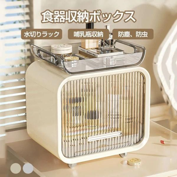 ベビー食器収納ケース 卓上食器棚 収納ボックス 赤ちゃん食器收? 哺乳瓶ケース 哺乳瓶保管ケース 乾燥ラック 収納棚 水切りラック 水切りカゴ  食器棚  収納 ケ