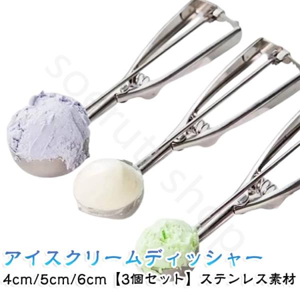 ステンレス素材 アイスクリームディッシャー 4cm/5cm/6cm アイスクリームスプーン アイスクリーム 食洗機対応 アイススクープ 3個セット 肉団子 3個セット スプ