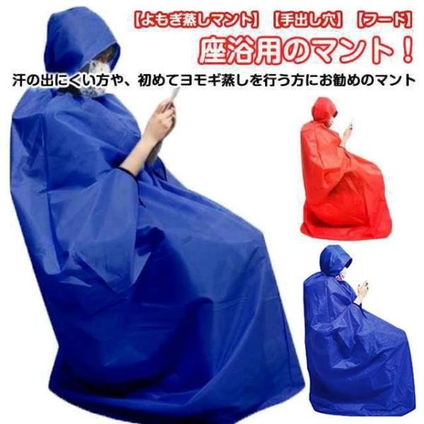 マント 自宅 フード付き よもぎ蒸し 手出し穴あり 温活 ヨモギ ヨモギ蒸し 家庭用 業務用 エステサロン 座浴器 よもぎ蒸しマント 手出しソエルティストア
