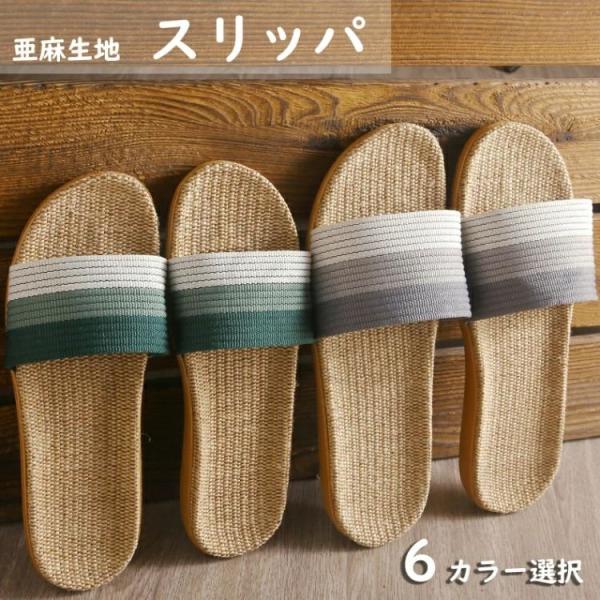 【全店2足送料無料】 スリッパ 夏用 亜麻 中敷 前開きスリッパ ルームシューズ ルームスリッパ サンダル 前開き 大きいサイズ 涼しい すずしい リネン 軽量 室内
