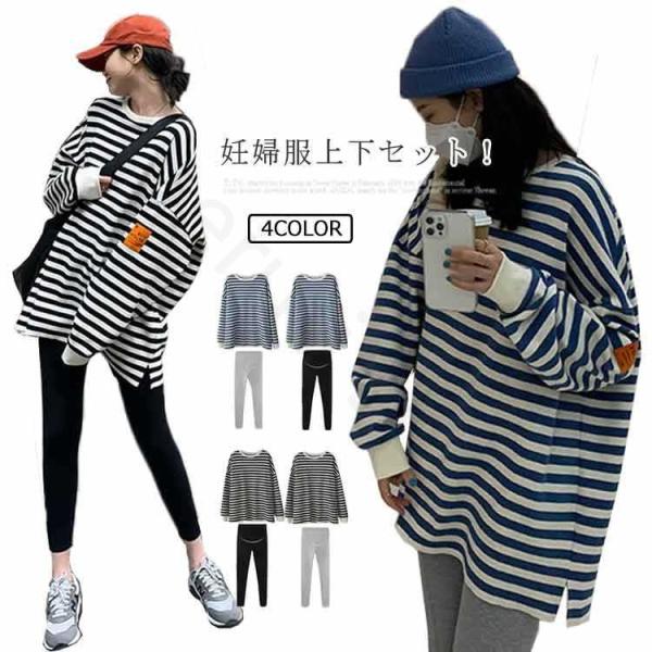 妊婦服 上下セット チュニック レギンス セットアップ マタニティウェア マタニティ服 2点セット ボーダー柄 綿混 長袖 トレーナー ロン部屋着 プレゼント