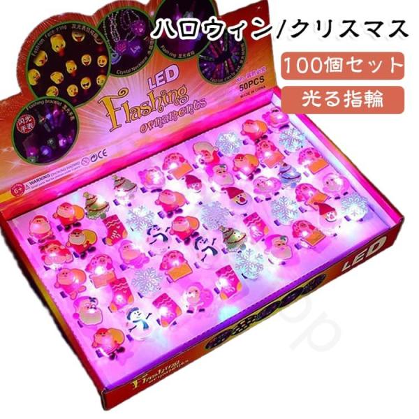 光る指輪 おもちゃ 縁日 ひかるおもちゃ 飾り 100個セット 光るリング お祭り ハロウィン/クリスマス 景品グッズ 装飾 キラキラリング ピカピカ 子供 大人 魔女