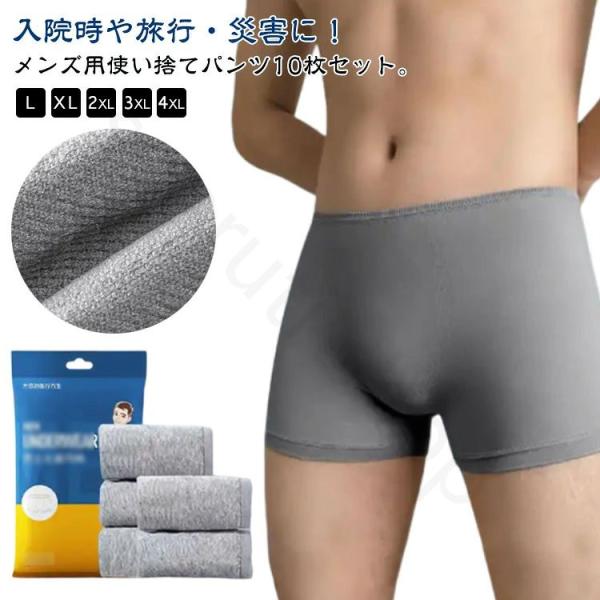 10枚セット 入院 防災グッズ 災害時 使い捨て下着 ボクサーパンツ 男性用 メンズ下着 使い捨てショーツ トラベルショーツ 携帯 個別包装 旅行 介護 防災 快適 メ