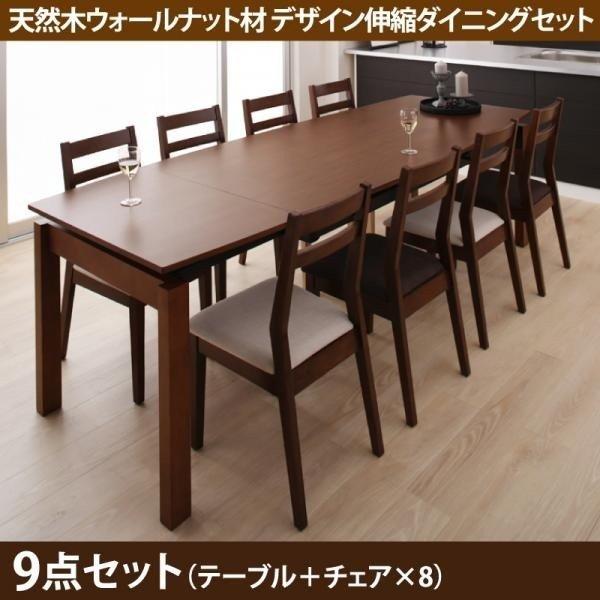 ダイニングテーブルセット 伸縮 9点 〔テーブル幅140〜240cm+チェア8脚〕 500021693おしゃれな北欧風ソファ専門店