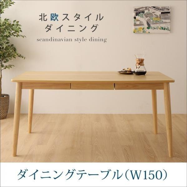 ダイニングテーブル 単品 引き出し付き おしゃれな北欧風テーブル 〔幅150×奥行80×高さ70cm〕 500023717おしゃれな北欧風