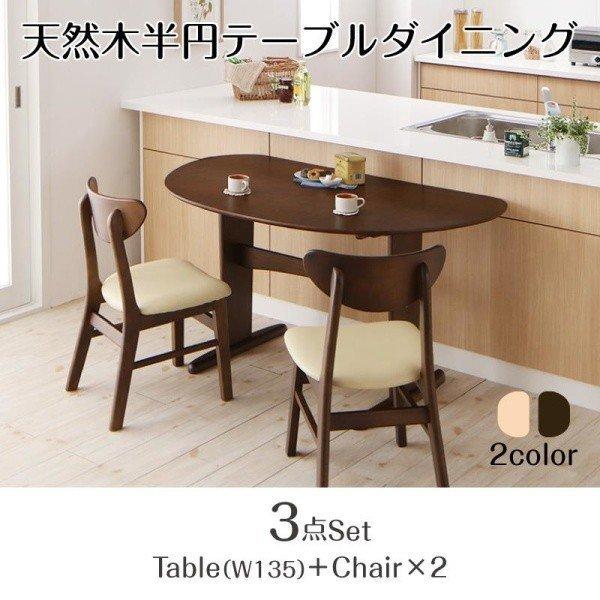 半円 アメリカン ダイニングテーブルセット 3点 おしゃれな テーブル135cm チェア2脚 テーブル おしゃれな北欧風ソファ専門店